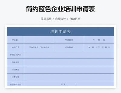 简约蓝色企业培训申请表