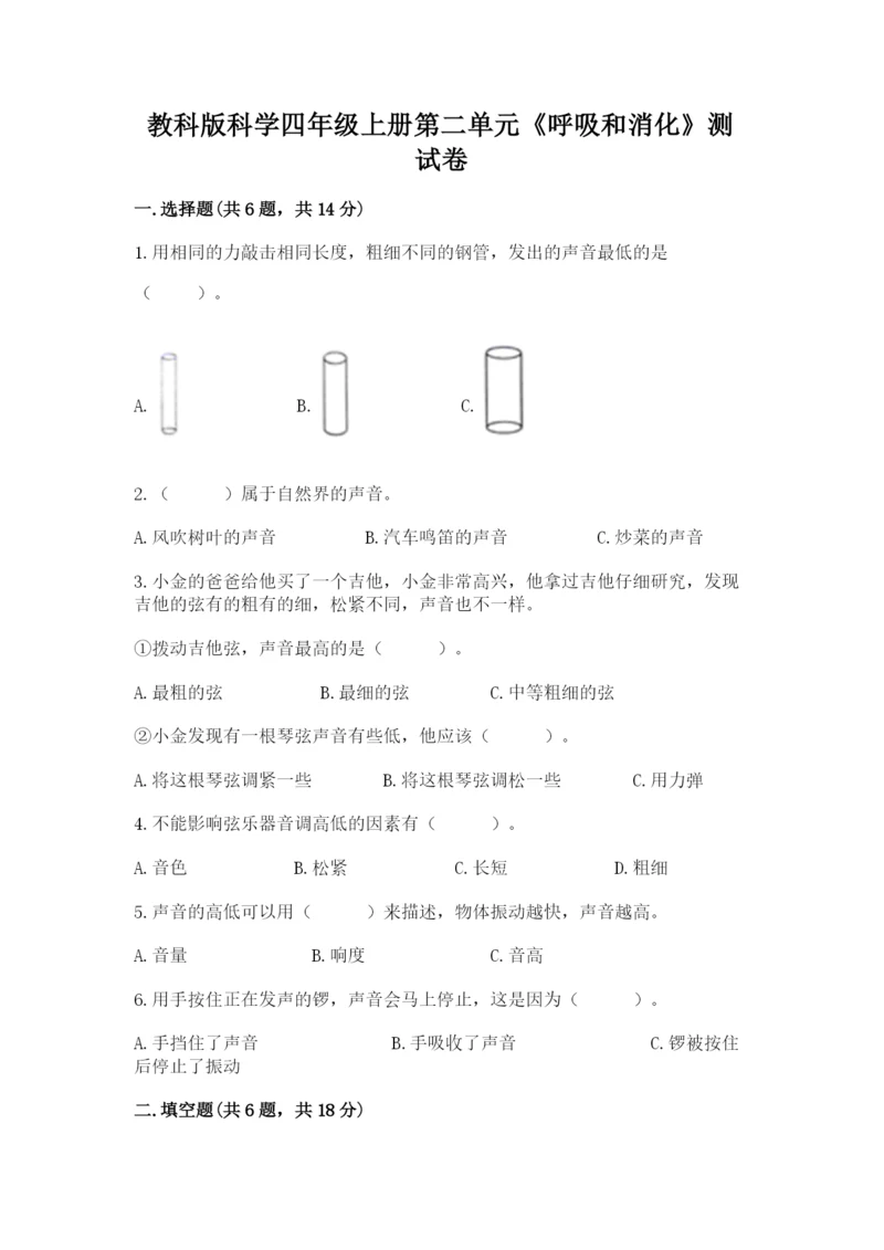 教科版科学四年级上册第二单元《呼吸和消化》测试卷附答案（巩固）.docx