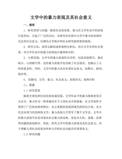 文学中的暴力表现及其社会意义