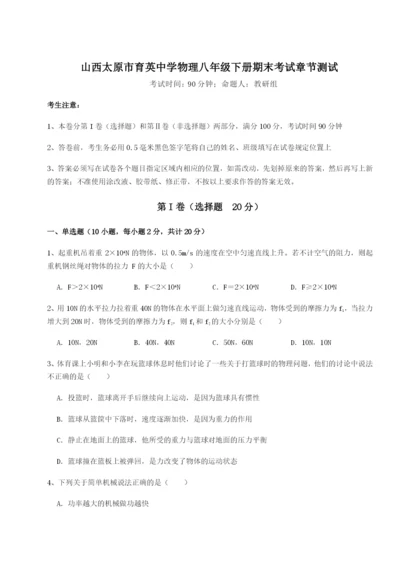 强化训练山西太原市育英中学物理八年级下册期末考试章节测试试卷（含答案解析）.docx