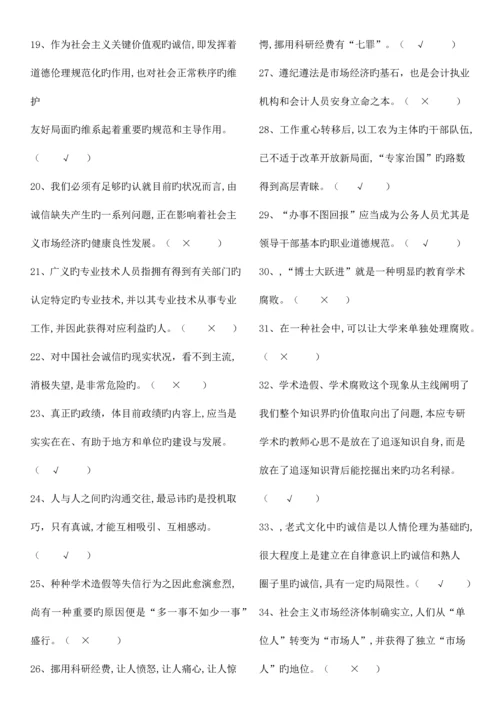 2023年专业技术人员继续教育诚信建设判断题道含答案.docx