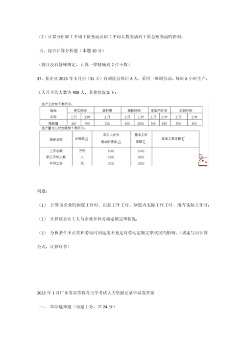 2023年广东省高等教育自学考试人力资源统计学试卷和及答案.docx