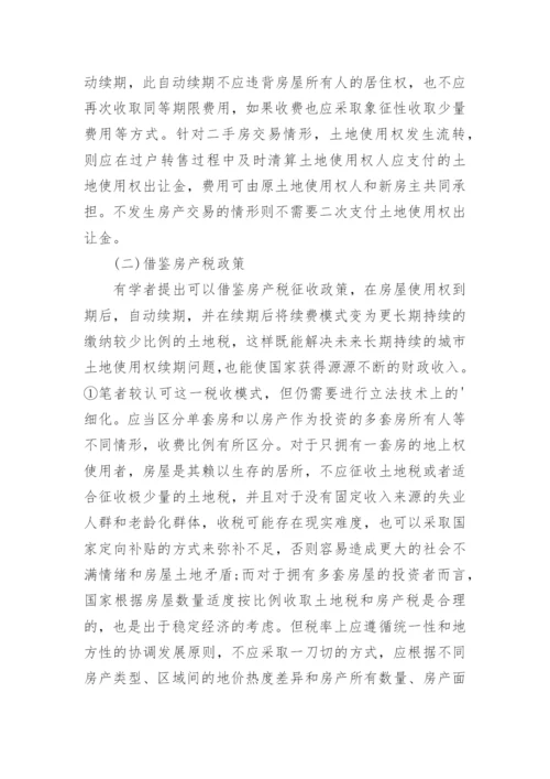 住宅建设用地使用权期满续期法律争议探讨论文.docx