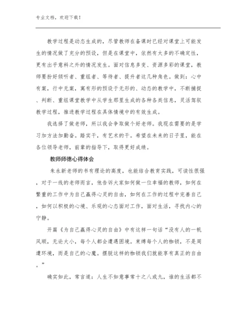 2023年教师师德心得体会优选例文6篇合辑.docx