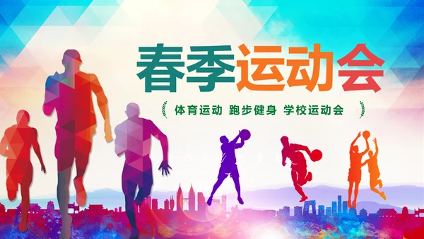 全民健身健康中国运动会跑步马拉松PPT