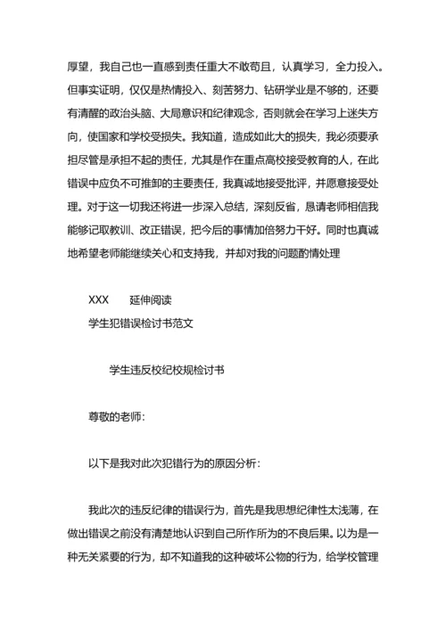 有关学生犯错误检讨书.docx