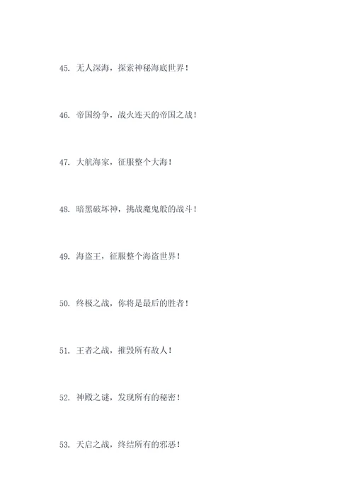 游戏闯关名称口号大全霸气