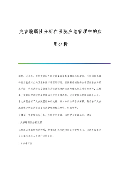 灾害脆弱性分析在医院应急管理中的应用分析.docx