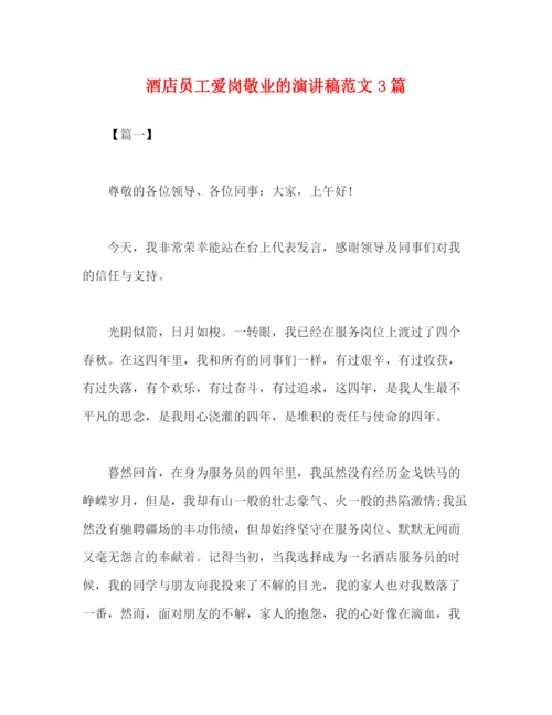精编之酒店员工爱岗敬业的演讲稿范文3篇.docx