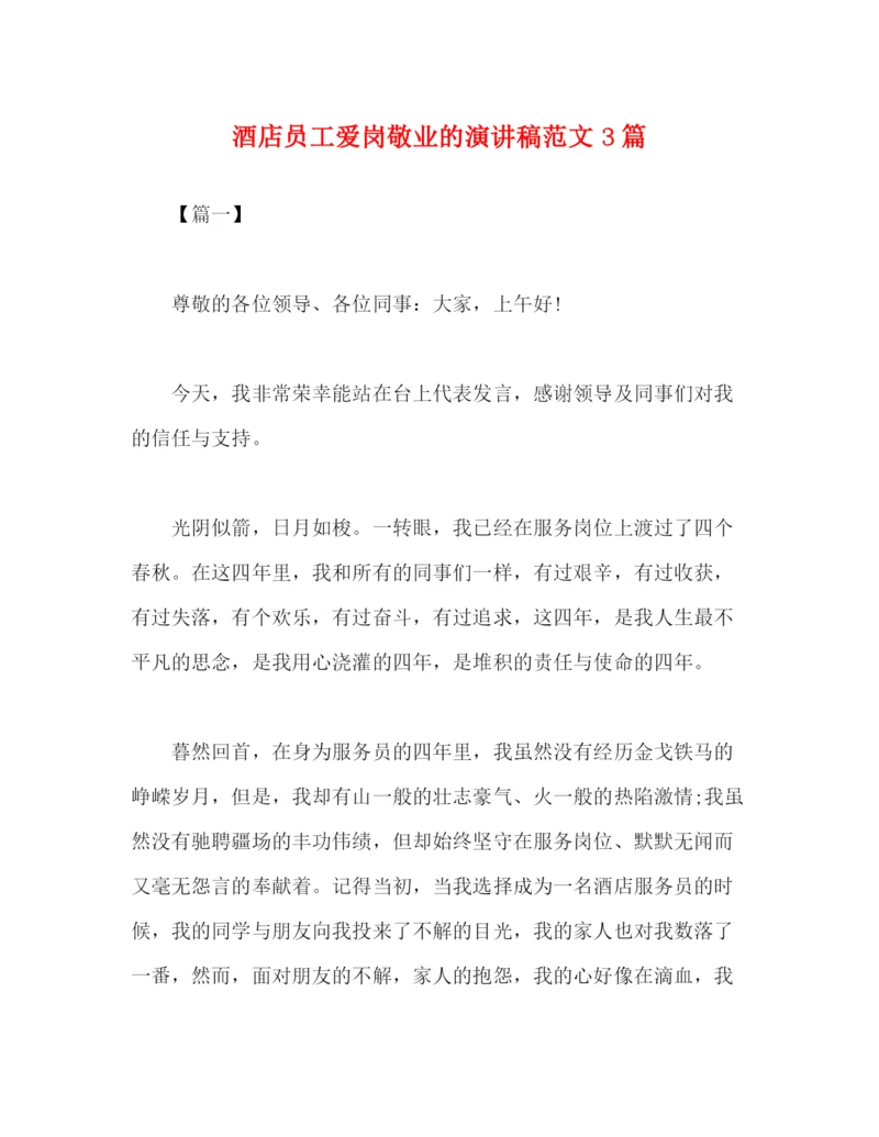 精编之酒店员工爱岗敬业的演讲稿范文3篇.docx