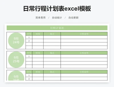 日常行程计划表excel模板