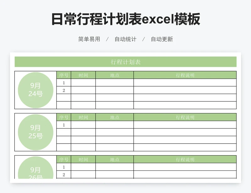 日常行程计划表excel模板
