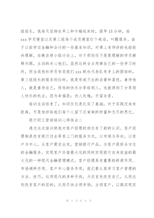 银行职工营销培训心得体会.docx