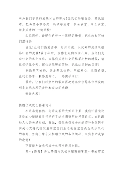 捐赠仪式校长答谢词.docx
