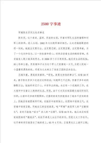 2500字事迹