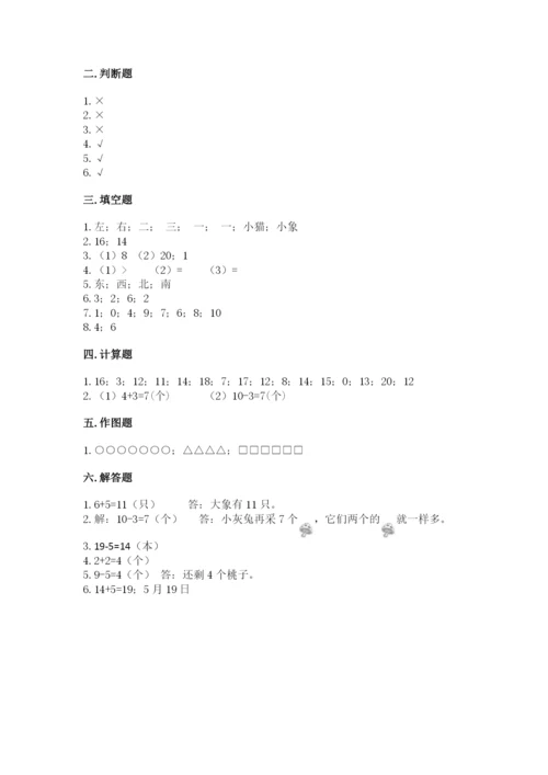 人教版一年级上册数学期末测试卷及参考答案（实用）.docx