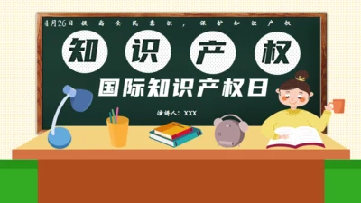 知识产权国际知识产权日通用PPT模板