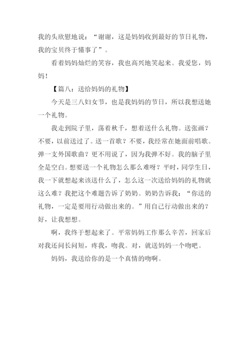 送给妈妈的礼物作文200字.docx