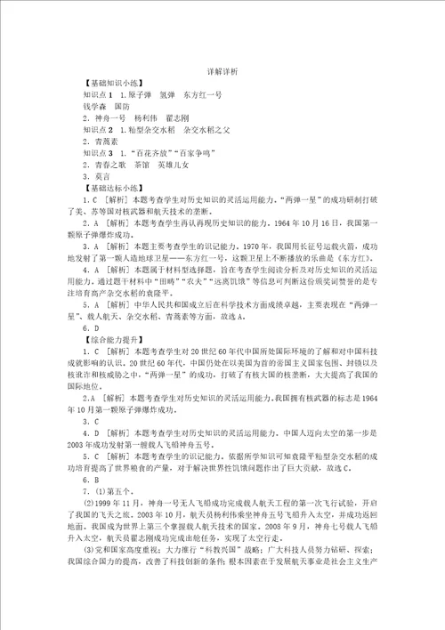 20182019学年八年级历史下册科技文化与社会生活第18课科技文化成就练习