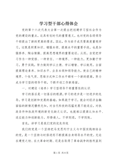 学习型干部心得体会.docx