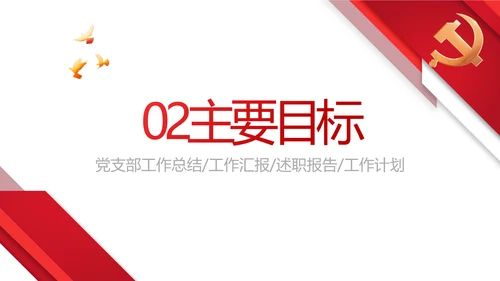 红色大气党建党支部年终工作总结PPT动态模板