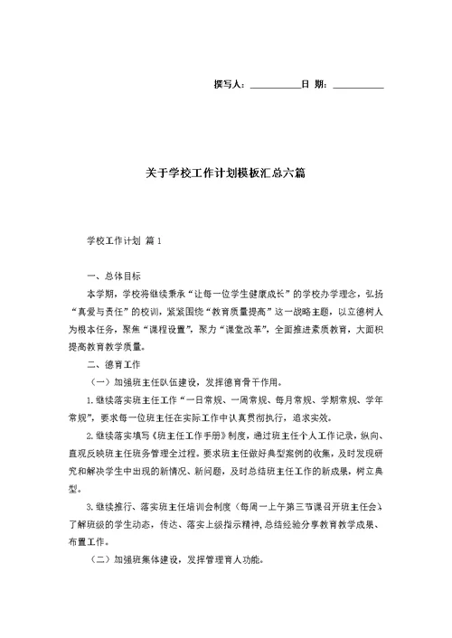 关于学校工作计划模板汇总六篇