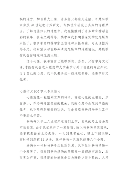 心愿作文600字六年级10篇.docx