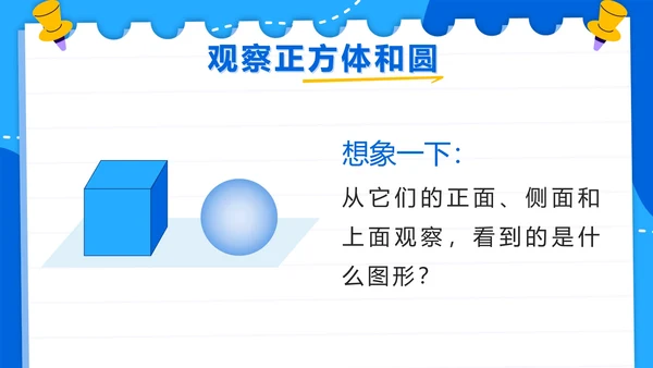 人教版数学二年级上册第五单元观察物体一PPT模板