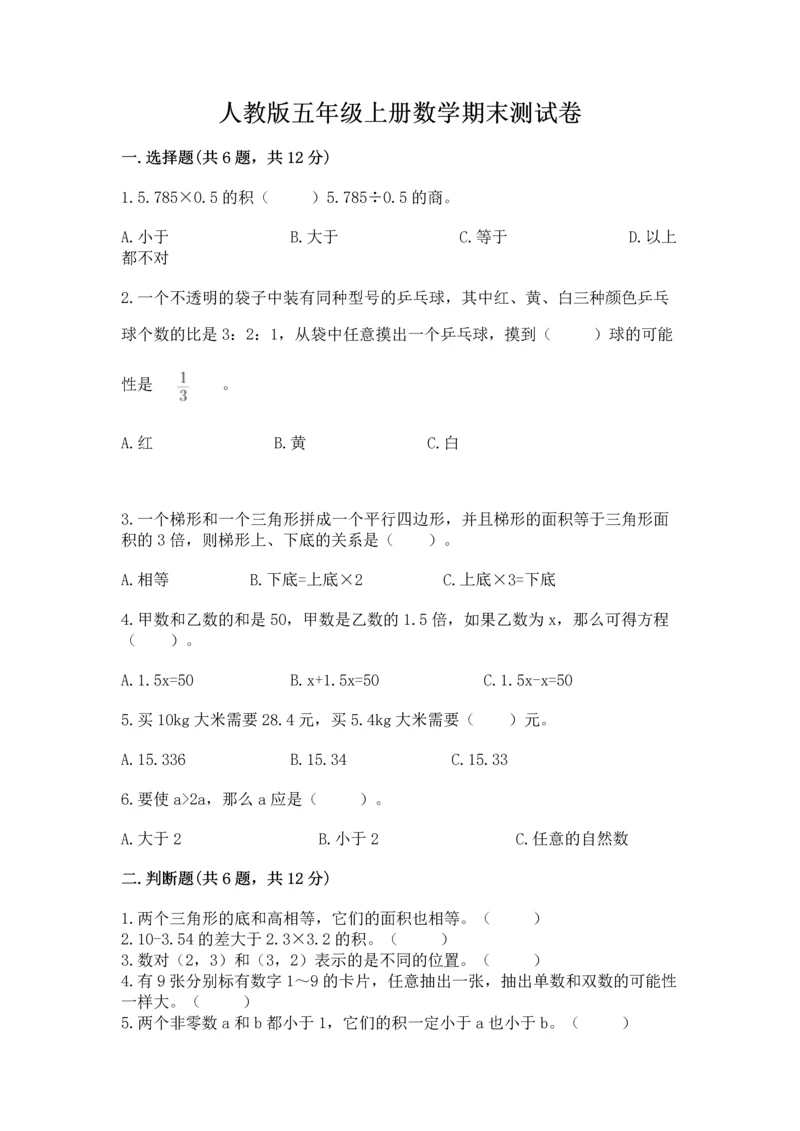 人教版五年级上册数学期末测试卷带答案（巩固）.docx