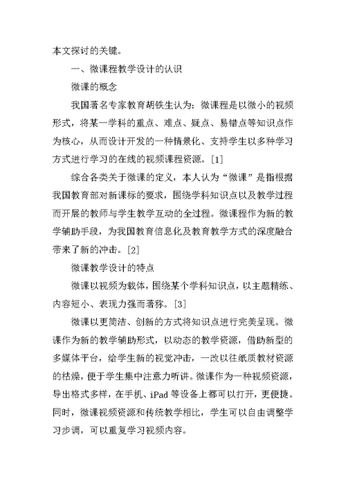 基于微课程的“应用写作”教学设计的探讨