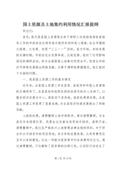 国土资源及土地集约利用情况汇报提纲.docx