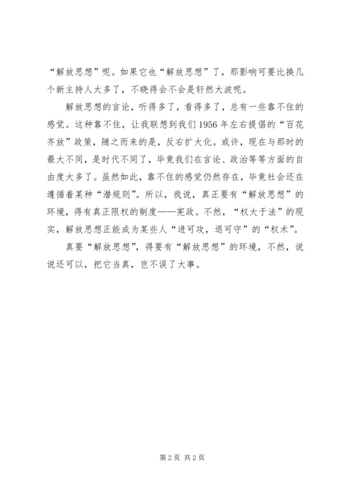 解放思想心得体会：解放思想与百花齐放 (3).docx