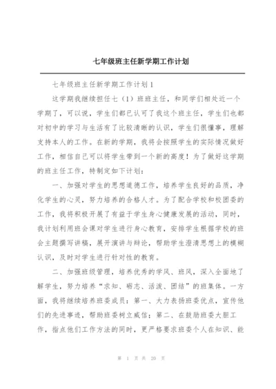 七年级班主任新学期工作计划.docx