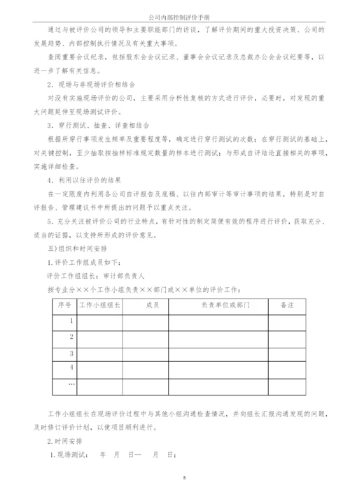 企业内部控制评价手册模版.docx