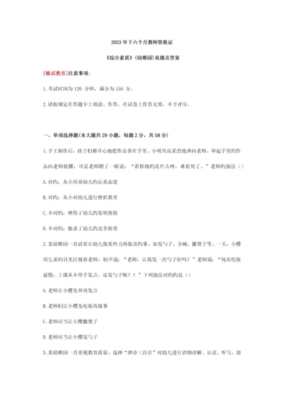 2023年下半年教师资格证综合素质真题幼儿园及答案.docx