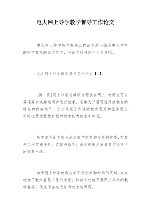 电大网上导学教学督导工作论文.docx