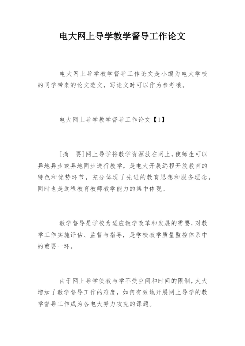 电大网上导学教学督导工作论文.docx