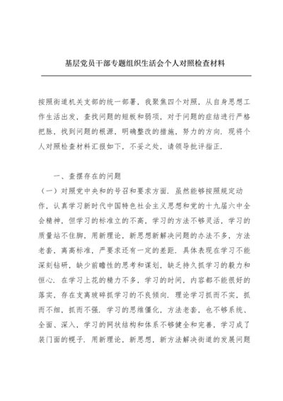 基层党员干部专题组织生活会个人对照检查材料.docx