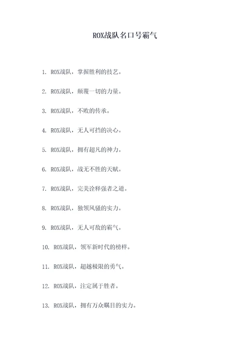 ROX战队名口号霸气