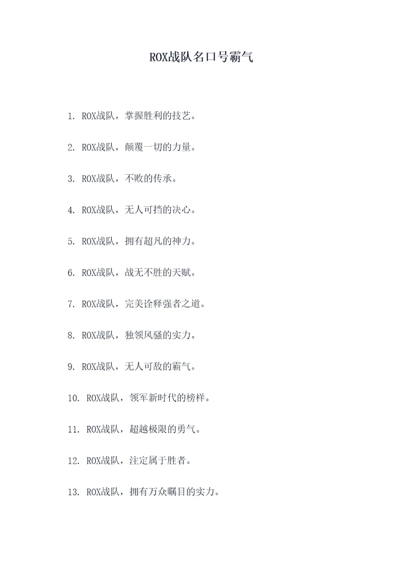 ROX战队名口号霸气