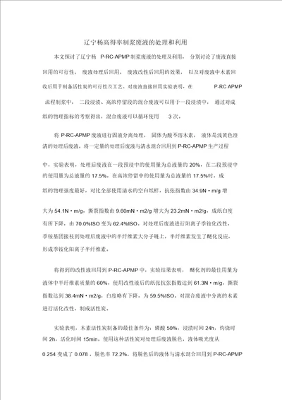 辽宁杨高得率制浆废液的处理和利用