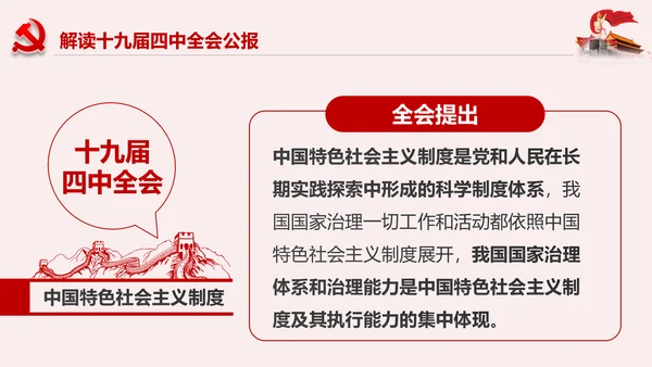 学习解读十九届四中全会公报精神PPT微党课