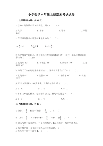 小学数学六年级上册期末考试试卷附参考答案【精练】.docx