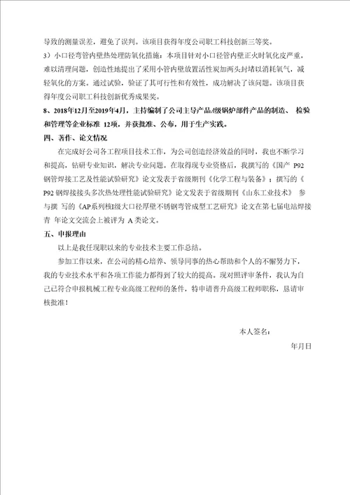 机械工程专业副高职称专业技术工作总结