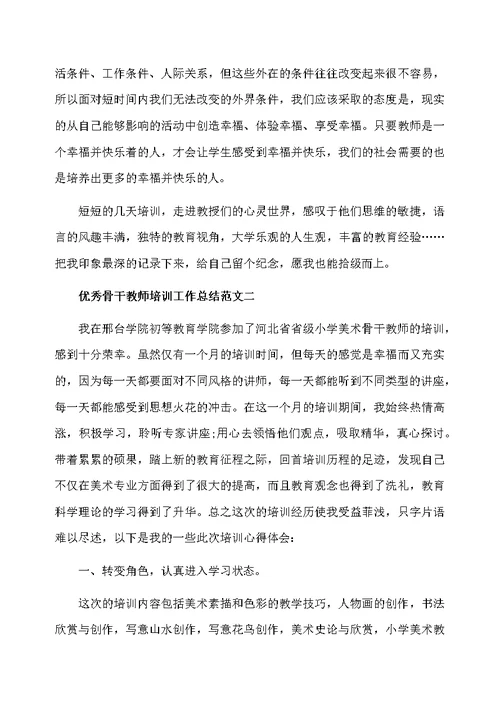 优秀骨干教师培训工作总结