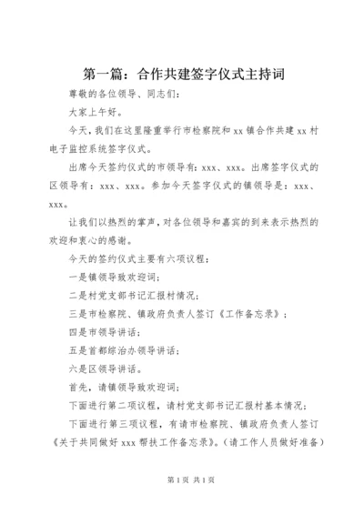 第一篇：合作共建签字仪式主持词.docx