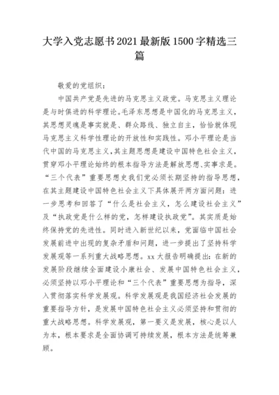 大学入党志愿书2021最新版1500字精选三篇.docx