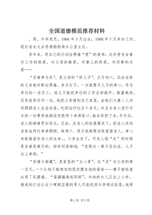 全国道德模范推荐材料.docx