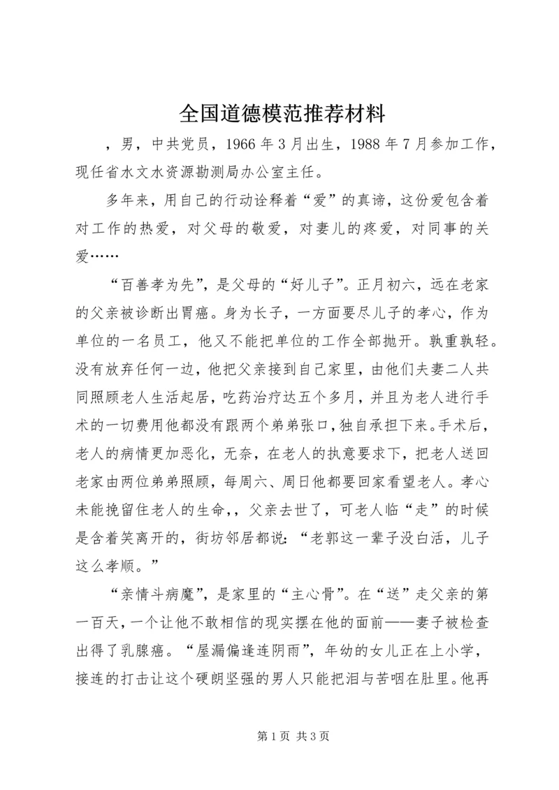全国道德模范推荐材料.docx