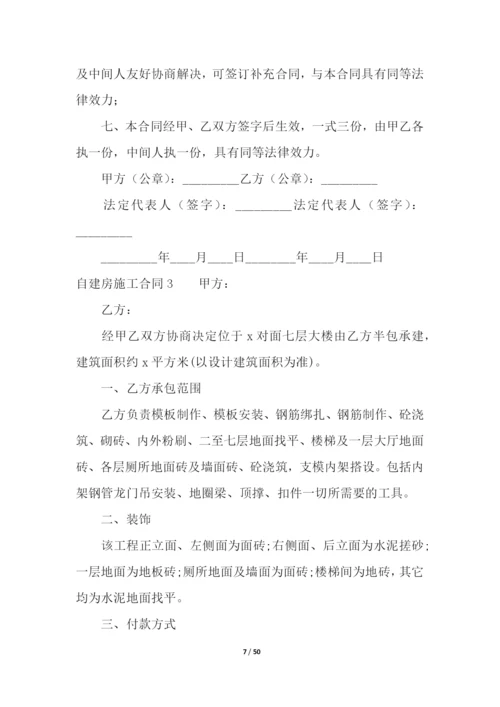 自建房施工合同(15篇).docx